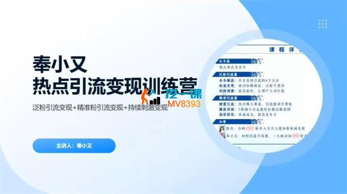 奉小又《热点引流变现训练营》_封面图.jpg