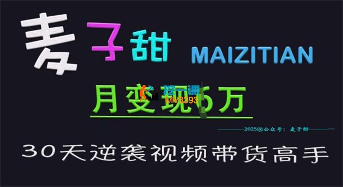 麦子甜《30天逆袭视频带货高手》_封面图.jpg
