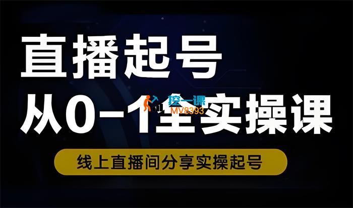 主播从基础入门到进阶线上课