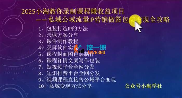 小淘《2025教你录制课程赚收益》_封面图.jpg
