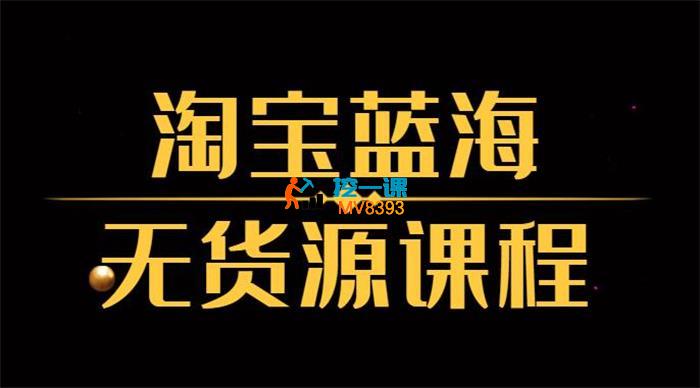 一灯《淘宝蓝海无货源课》_封面图.jpg