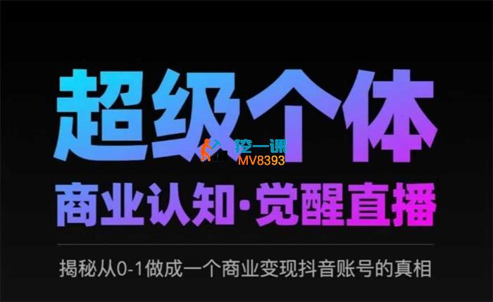 胡冰《超级个体商业认知觉醒直播》_封面图.jpg
