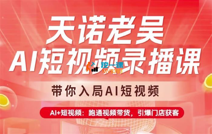 天诺老吴《AI短视频录播课》_封面图.jpg