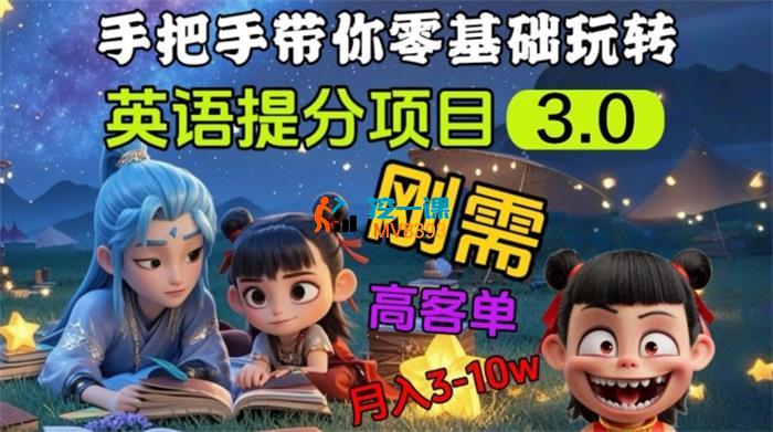 爱豆新媒《英语提分项目3.0》_封面图.jpg