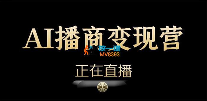 永乐《AI播商变现课程》