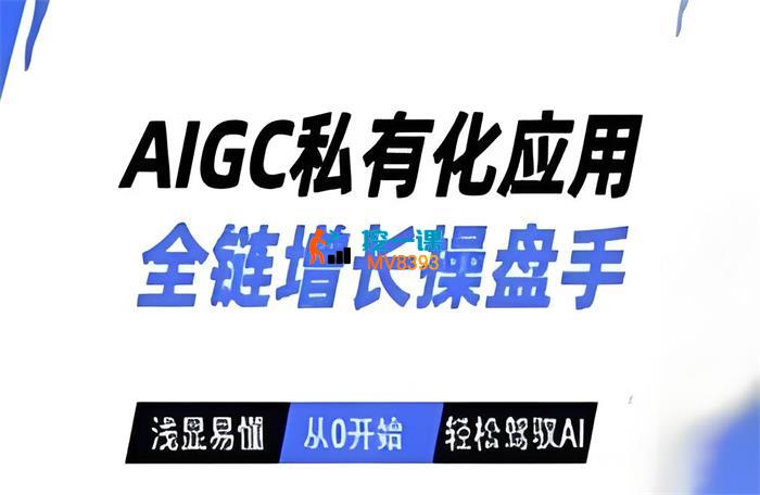 大兰《AIGC私有化应用全链增长操盘手》