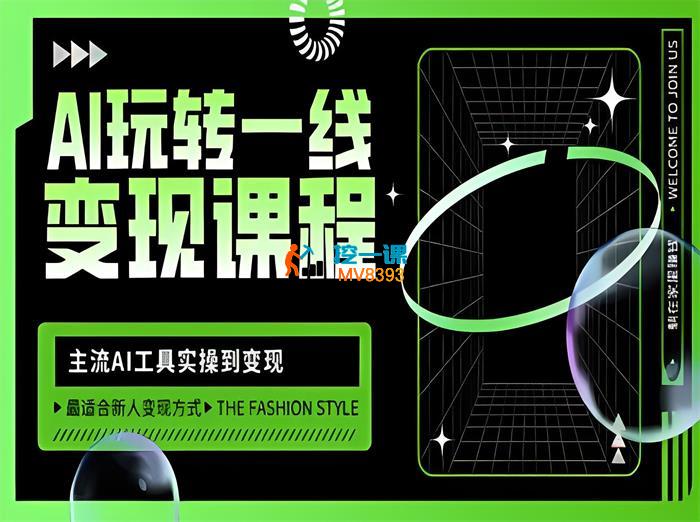 北海《AI玩转一线变现课程》_封面图.jpeg