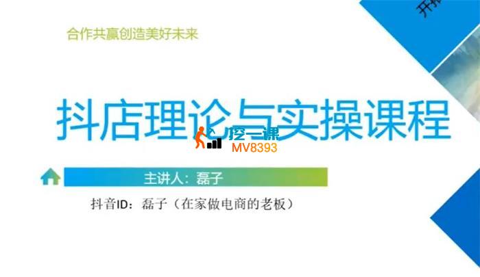 磊子《抖音小店理论与实操课程》_封面图.jpg