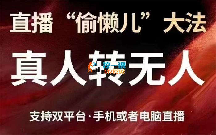 猴帝《直播“偷懒儿”大法真人转无人》_封面图.jpg