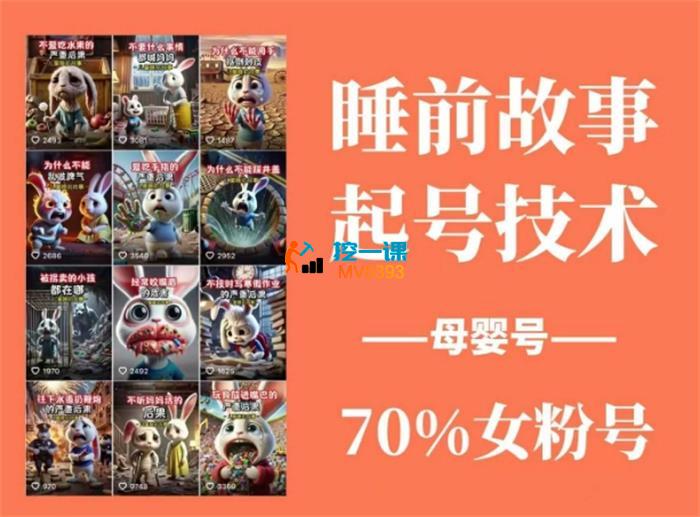 盼盼《睡前故事起号技术》