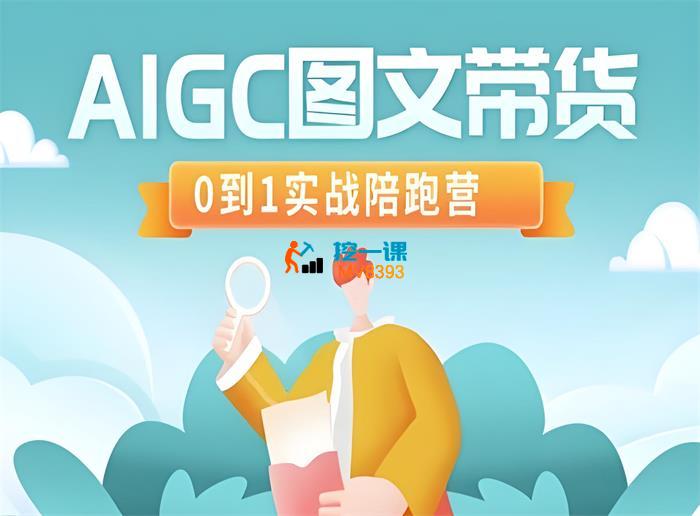 刘大辰《AIGC图片带货陪跑》_封面图.jpeg