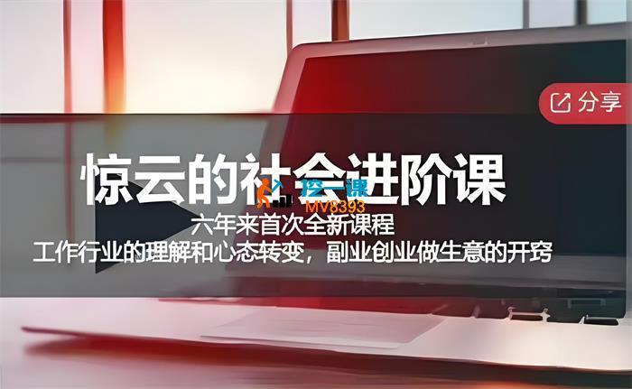 惊云《社会进阶全新课程》