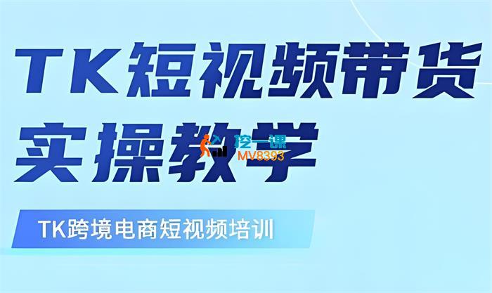 张瑞《东南亚TikTok短视频带货》