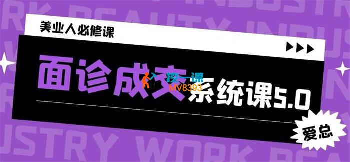 爱总《面诊成交系统课》_封面图.jpg