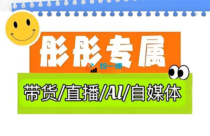 彤彤电商《普通人如何用ai做自媒体》