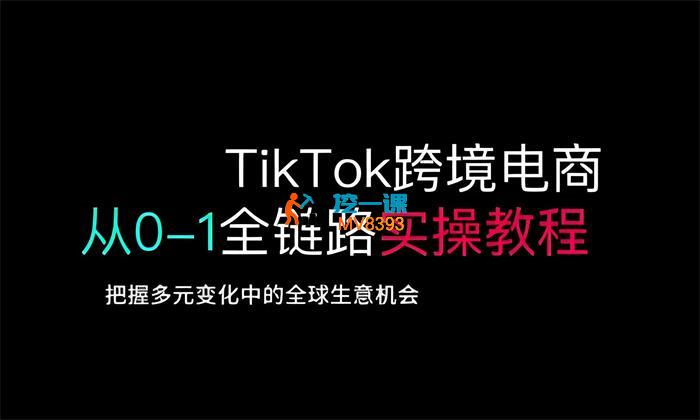 黑马会《TikTok电商落地实操课》_封面图.jpeg