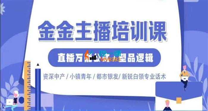 金金《主播线上课》_封面图.jpeg