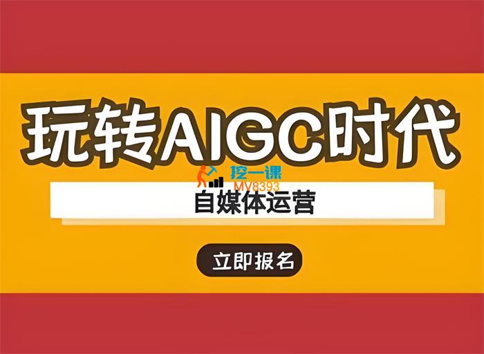 李子墨《AIGC智能局系统大课》_封面图.jpeg