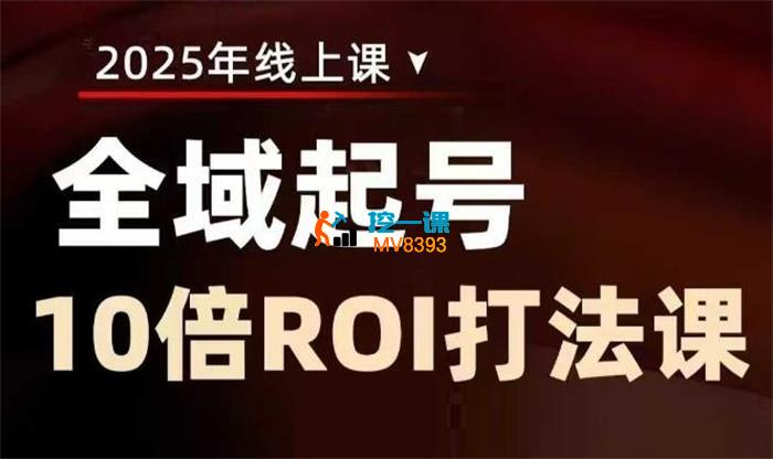 陈十亿《2025全域起号10倍ROI打法课》_封面图.jpg