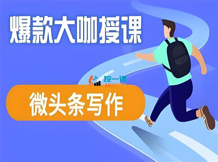 卷舒《微头条写作课程》