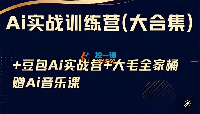 大毛《Ai实战训练营大合集》_封面图.jpeg