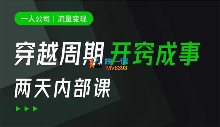 李一舟《一人公司流量变现课》_封面图.jpg