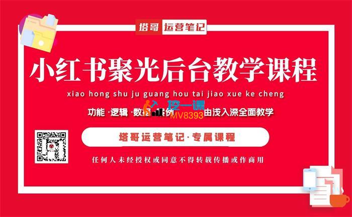 塔哥《小红书聚光后台教学全集》_封面图.jpg
