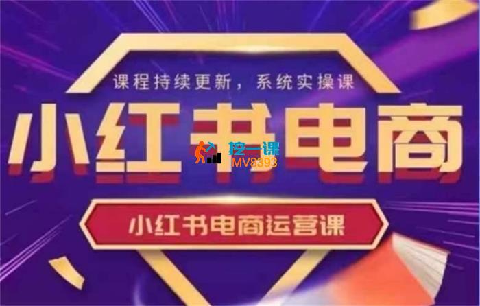 阿静《小红书电商运营实操课》_封面图.jpg