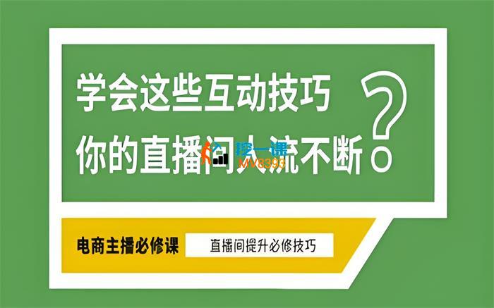 张牧歌《直播间必备互动技巧》_封面图.jpeg