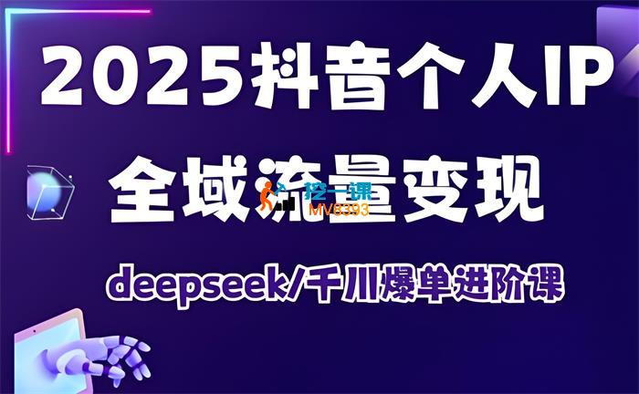 萌神《2025抖音个人IP全域流量变现》
