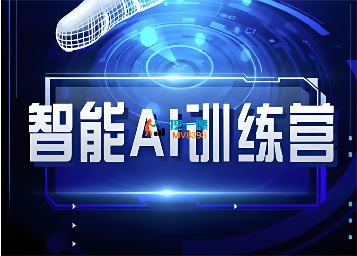 思涵《智能AI自媒体训练营》