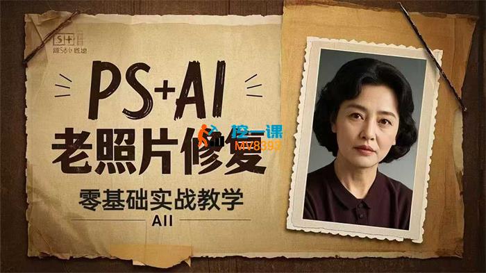 小船《PS+AI老照片修复实战教学》_封面图.jpg
