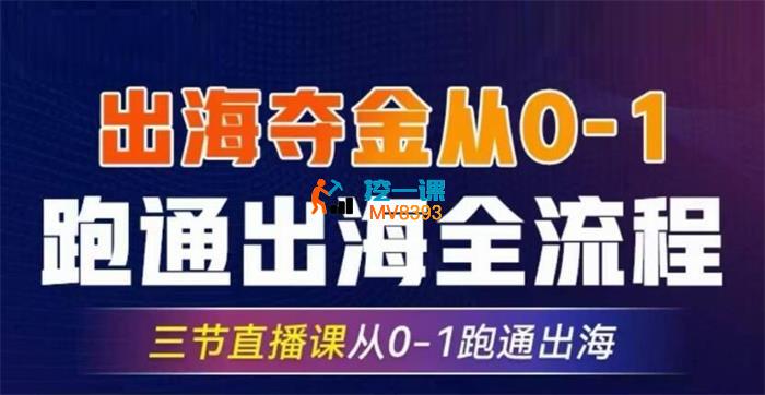 交个朋友《出海夺金从0-1跑通出海全流程》_封面图.jpg
