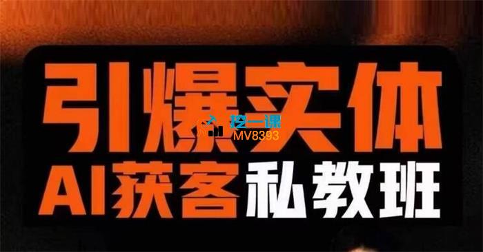 董十一《引爆实体AI模板引流私教班》_封面图.jpg
