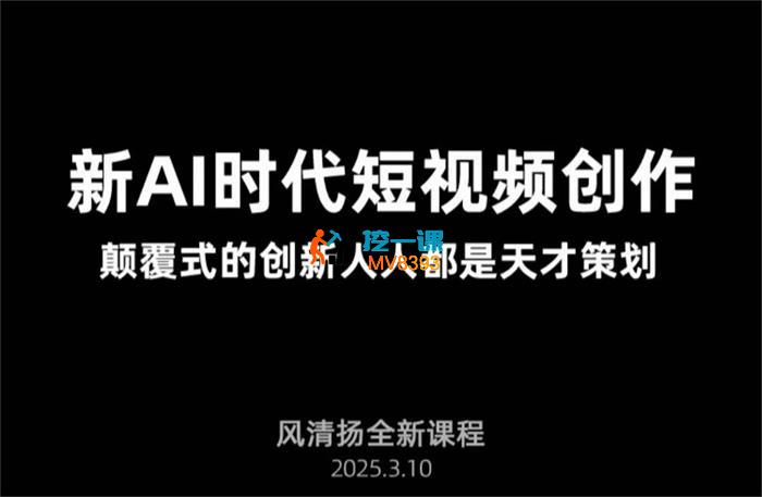 风清扬《Ai新时代短视频创作》