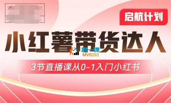 交个朋友《小红薯达人带货启航计划》_封面图.jpg