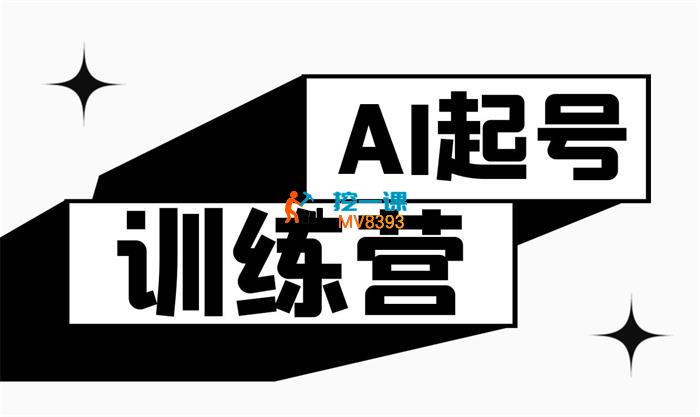 瑞姐《AI训练营起号篇》_封面图.jpg