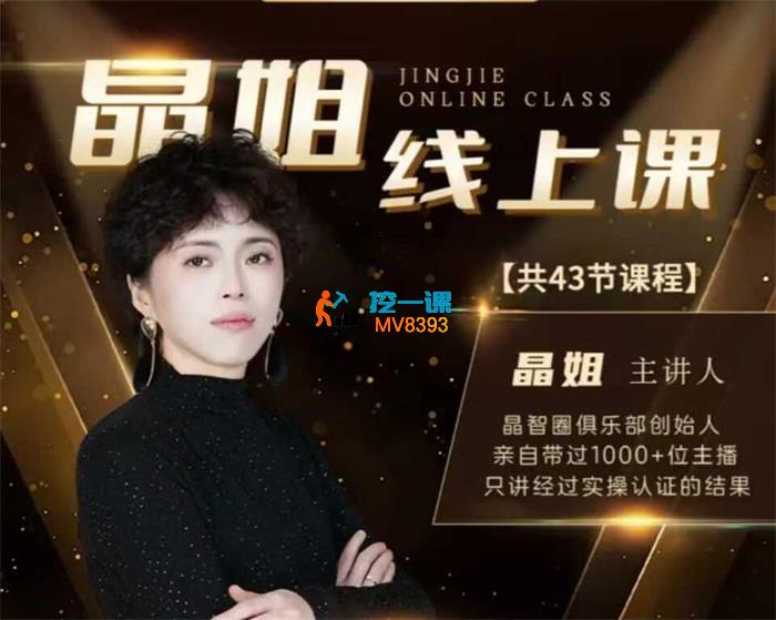 晶姐《最新线上主播课》