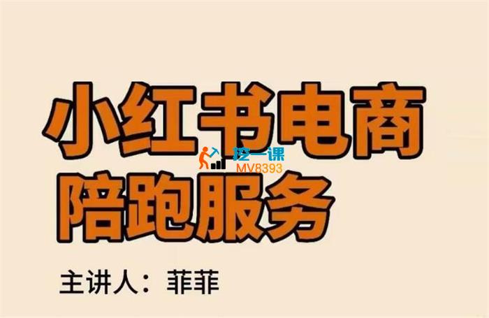 菲菲《小红书电商陪跑正价课》_封面图.jpg