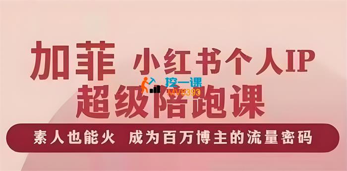 加菲《小红书个人IP陪跑课程》_封面图.jpeg