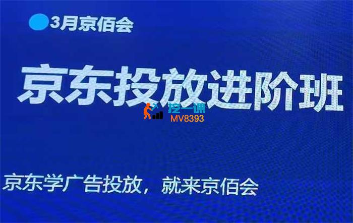 老莫京佰会《京东快车推广3月线下课》_封面图.jpg