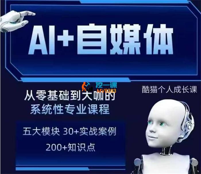 酷猫《AI+自媒体+RPA变现训练营》_封面图.jpg