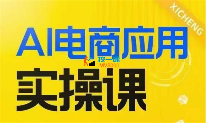 阿飞《AIGC电商应用实操课（加更DeepSeek）》_封面图.jpg