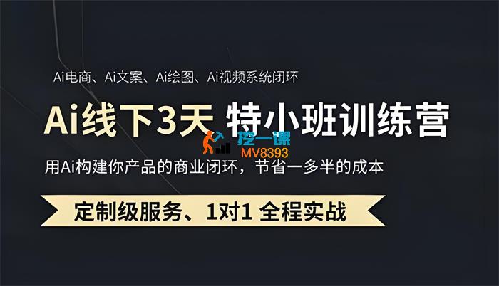 六哥《Ai线下3天特小班训练营》_封面图.jpeg