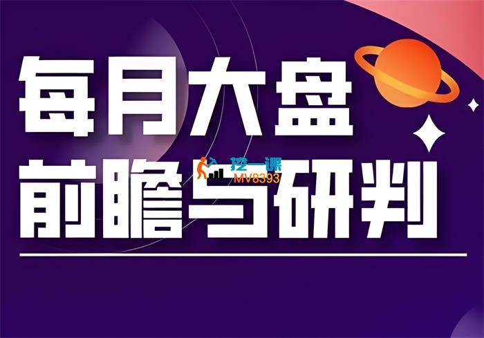 夏老师《每月大盘前瞻与研判》_封面图.jpeg