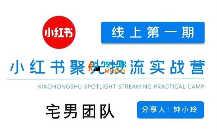 钟小玲《小红书聚光陪跑第一期》_封面图.jpg