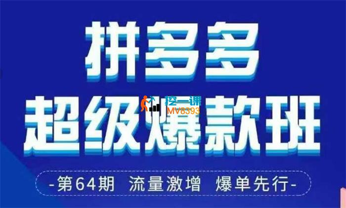 老陶《拼多多超级爆款班64期线下课资料》_封面图.jpg