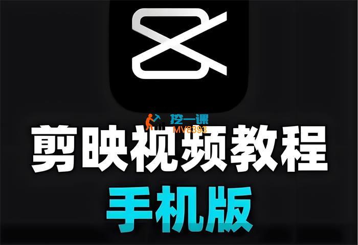 果然老师《手机剪映视频剪辑教程2025》_封面图.jpeg