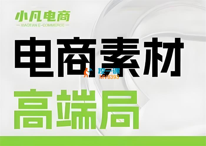 小凡电商《电商素材高端局》_封面图.jpeg