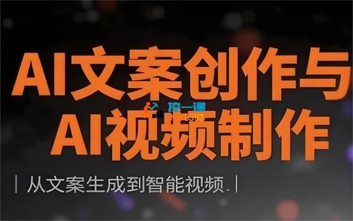AI文案创作与AI视频制作实战课